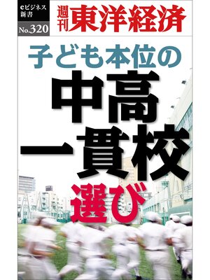 cover image of 子ども本位の中高一貫校選び―週刊東洋経済eビジネス新書No.320